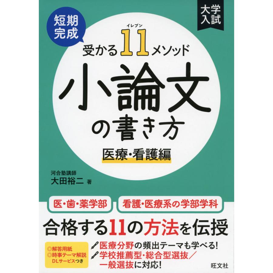 短期完成受かる11メソッド小論文の書き方 医療・看護編