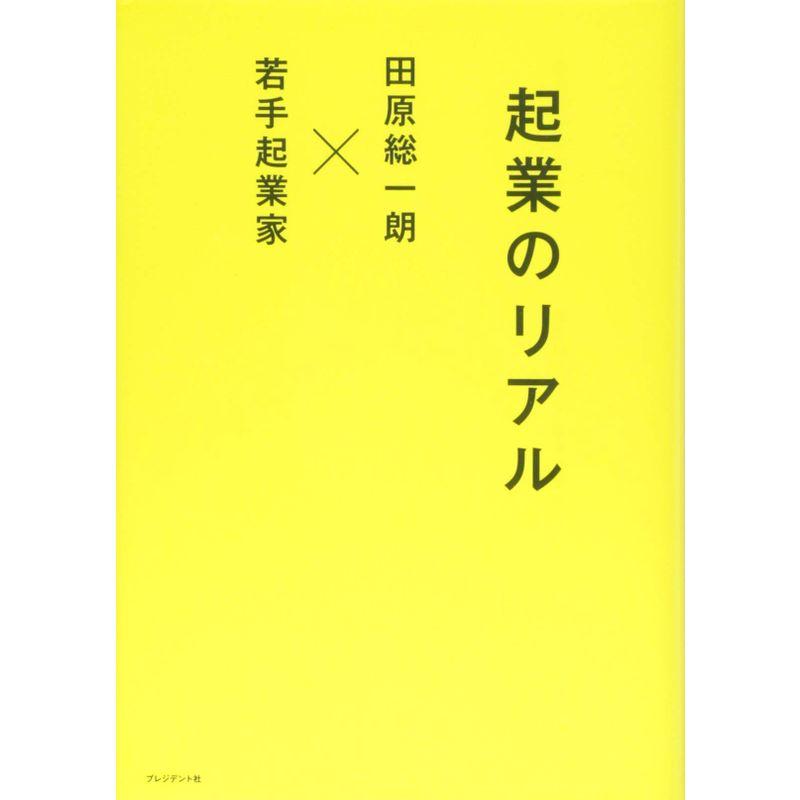 起業のリアル