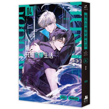 獵人只想安靜生活04