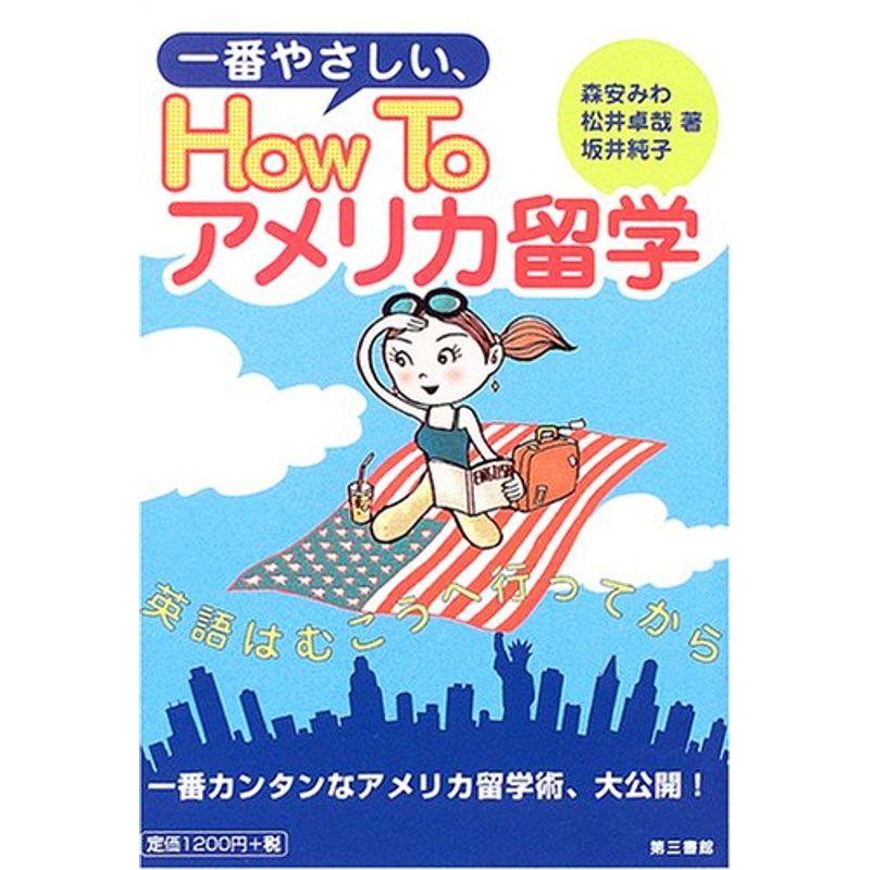 一番やさしい 、How To アメリカ留学