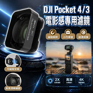 【現貨】DJI Pocket 4/3 濾鏡套裝 超廣角 2X增距鏡 星光鏡 微距鏡12.5X 微距鏡10X 電影感 預售