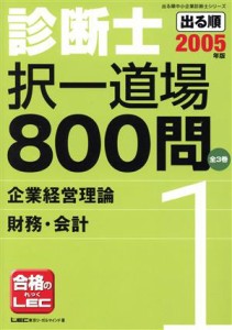  出る順診断士択一道場８００問(１) 企業経営理論／財務・会計 出る順中小企業診断士シリーズ／東京リーガルマインドＬＥＣ総合