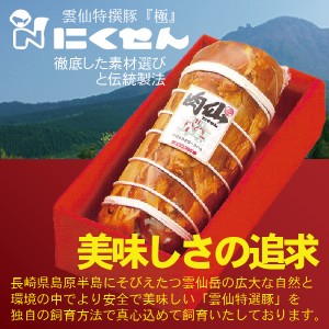 ハムギフト 長崎 雲仙 国産 冷蔵直送 送料無料 にくせん NPG-03 肩ロースハム 1.8kg『NKS』