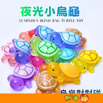 小烏龜盲袋 烏龜對對碰 烏龜玩具 烏龜公仔 仿真小烏龜擺件 夜光擺件 夜光烏龜 直播 M74979