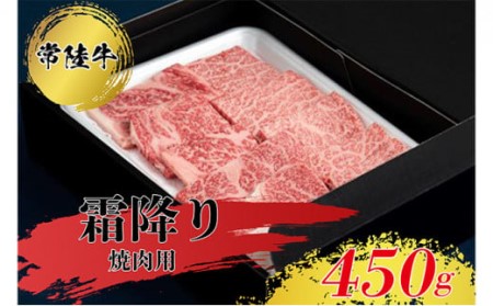 常陸牛 霜降り 焼肉用 450g