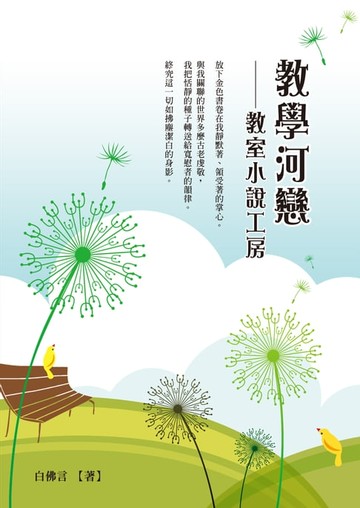 【電子書】教學河戀──教室小說工房