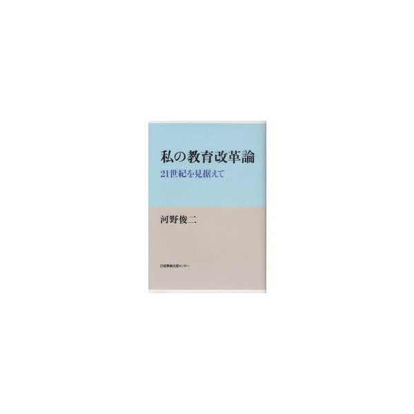 私の教育改革論 21世紀を見据えて