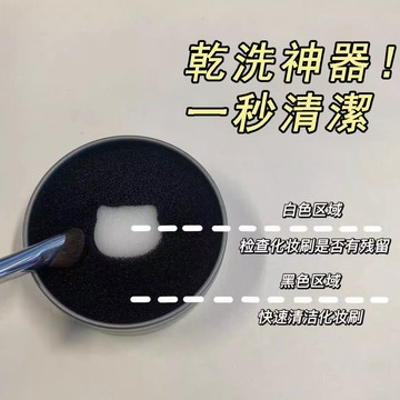 超實用~！懶人化妆刷清洁神器 不伤毛 不串色 掃浮粉 眼影刷清洗器 干洗海绵 洗化妆刷子 清洗工具 便捷 化妝刷具清潔