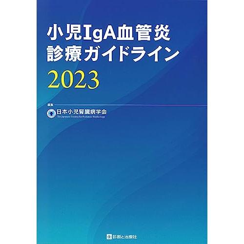 小児IgA血管炎診療ガイドライン2023