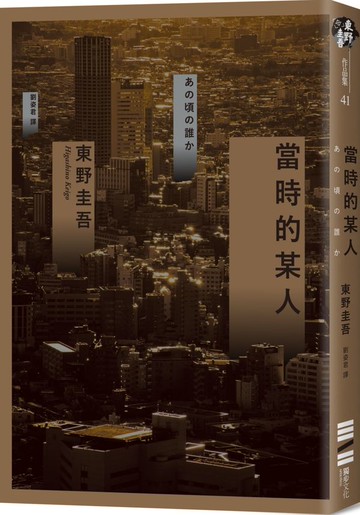 當時的某人【城邦讀書花園】