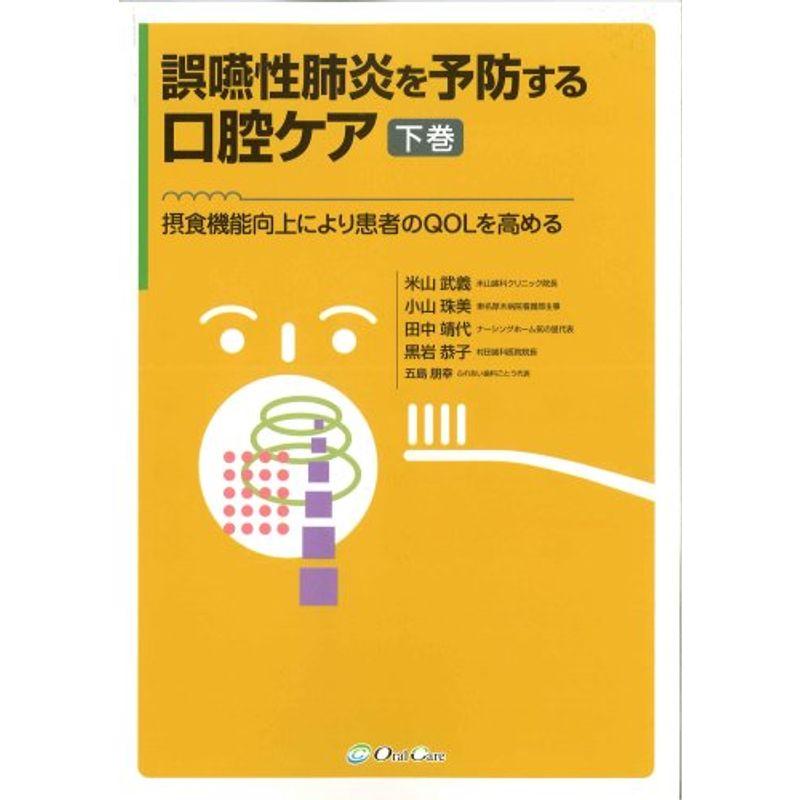 誤嚥性肺炎を予防する口腔ケア-摂食機能向上により患者のQOLを高める (下巻)