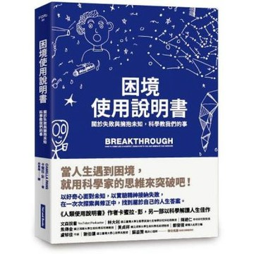 困境使用說明書：關於失敗與擁抱未知，科學教我們的事【城邦讀書花園】