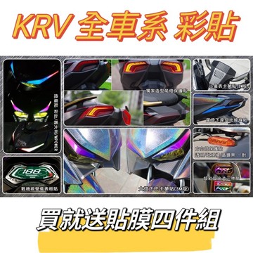 KYMCO KRV 180 MOTO 造型儀表框 彩鈦輪框貼 造型尾燈膜 燈眉 小儀表卡夢貼 方向燈貼 反光片貼 彩貼