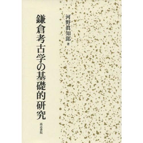 鎌倉考古学の基礎的研究