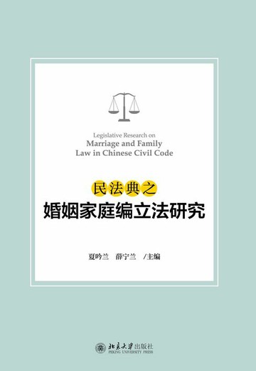 【電子書】民法典之婚姻家庭编立法研究