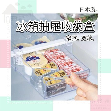 小野屋🏕 日本製 冰箱抽屜收納盒 冰箱收納 冰箱抽屜式收納盒 冰箱收納 冰箱層板抽屜 抽屜式托盤 冰箱抽屜