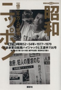  昭和ニッポン(第２１巻（昭和５２～５４年・１９７７～７９）) 一億二千万人の映像-日本赤軍日航機ハイジャック事件と王選手７