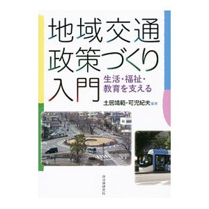 地域交通政策づくり入門／土居靖範