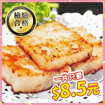 素食(台式)蘿蔔糕、素食菜脯蘿蔔糕【大江生鮮】
