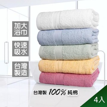QIDINA 4入組-MIT儂儂純棉加大瞬吸水大浴巾-A