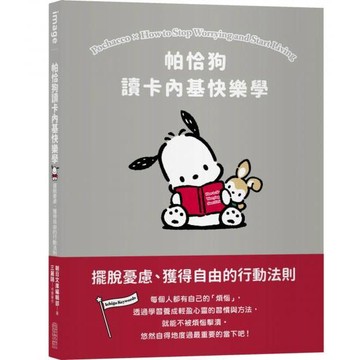 全新 / 帕恰狗讀卡內基快樂學：擺脫憂慮、獲得自由的行動法則 / 尖端出版 / 定價:280
