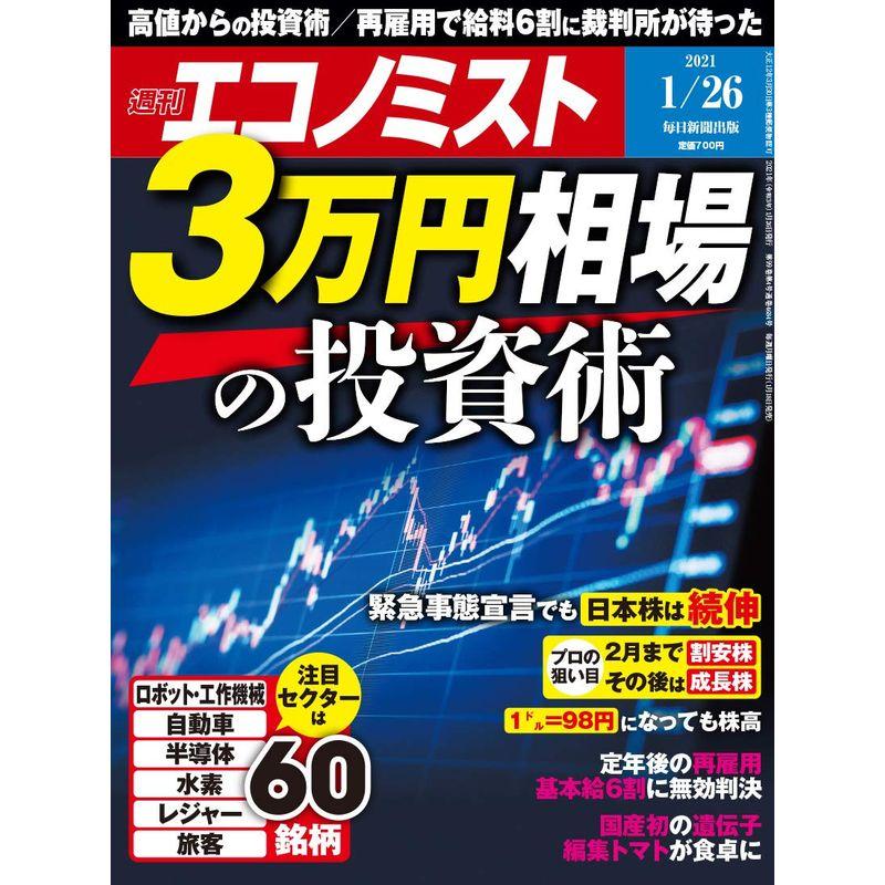 週刊エコノミスト 2021年 26号