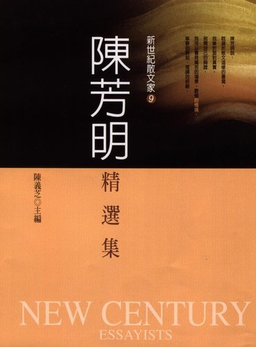 【電子書】陳芳明精選集