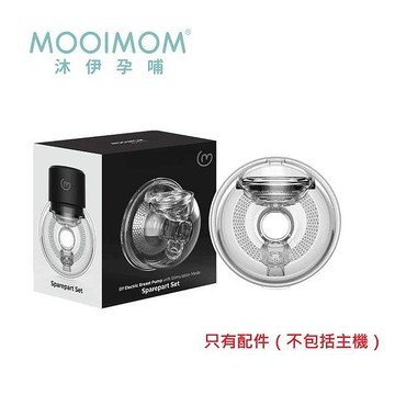 MOOIMOM沐伊孕哺B9雙用免手持電動吸乳器2in1 24mm穿戴式配件組(5056309514996)1200元