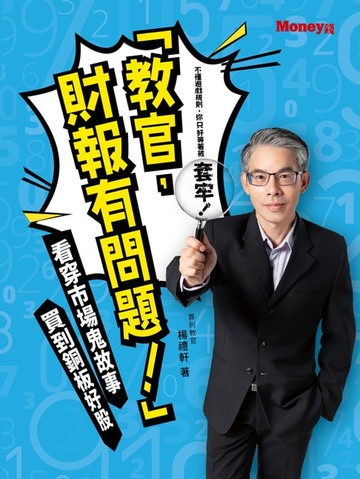 【電子書】「教官，財報有問題！」 : 看穿市場鬼故事 買到銅板好股