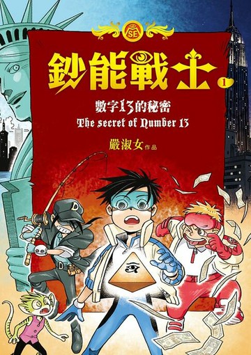【電子書】鈔能戰士1：數字13的秘密
