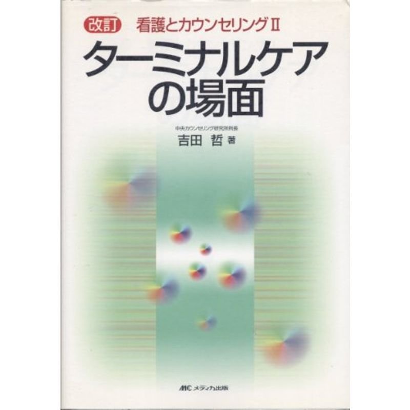 ターミナルケアの場面?看護とカウンセリング