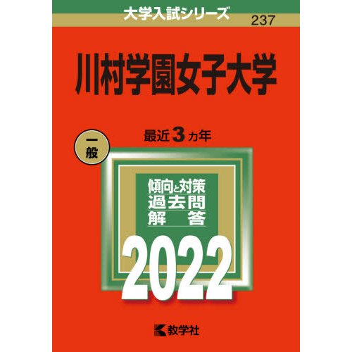 川村学園女子大学 2022年版