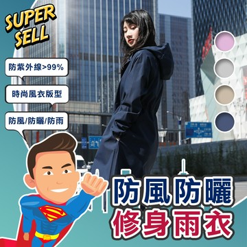 🌟時尚有型防風防曬修身雨衣🌟(現貨快出)雨衣/機車雨衣/防水/防風/風衣/防曬雨衣/時尚雨衣【超級賣】