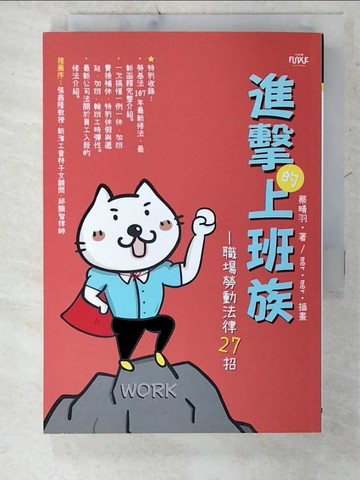 【書寶二手書T9／法律_U5S】進擊的上班族：職場勞動法律27招_蔡晴羽