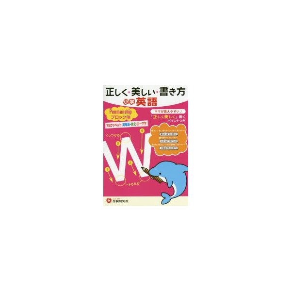 正しく 美しい 書き方小学英語ペンマンシップブロック体 ママが教えやすい アルファベット・英単語・英文・ローマ字