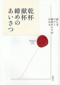 乾杯・献杯・締めのあいさつ 話し方・マナー・演出のコツがわかる 高橋書店編集部