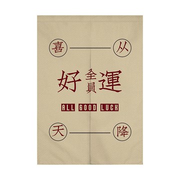 全員好運喜從天降創意文字對開門簾