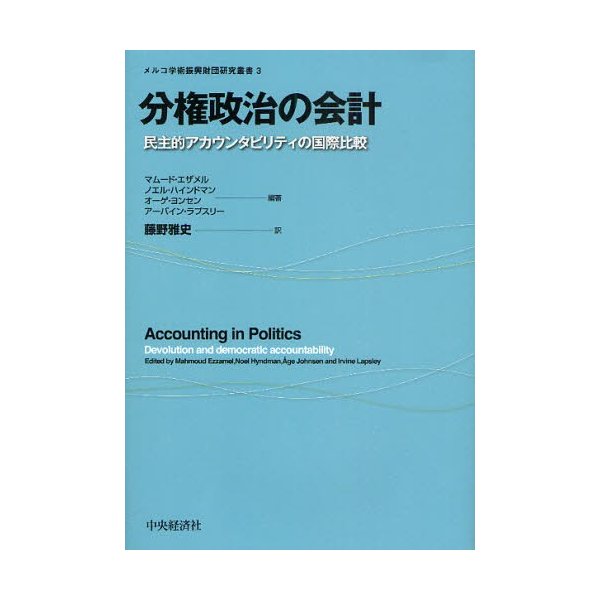 分権政治の会計 民主的アカウンタビリティの国際比較