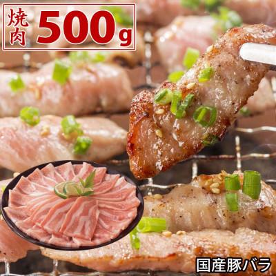 ふるさと納税 芸西村 国産豚バラ焼肉用500g