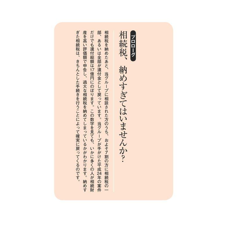 あなたの相続税は戻ってきます 5年以内に納めた人必見