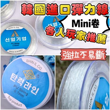 ⭕MINI卷韓國透明線⭕串珠DIY透明線 透明彈力線  透明彈力繩 水晶彈力線 水晶線 串珠線 手珠線 串珠材料 透明繩