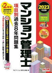 マンション管理士項目別過去8年問題集 2023年度版 [本]