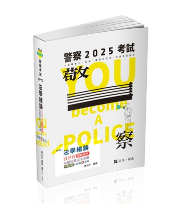 法學緒論百分百測驗題庫命題焦點完全攻略(志光)(陳治宇)-FP72