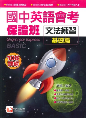 堂奧圖書-國中英語會考保證班-文法練習-基礎篇