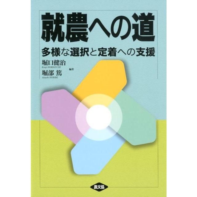 就農への道 多様な選択と定着への支援