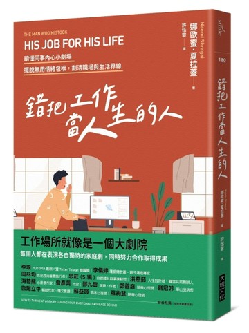 錯把工作當人生的人︰讀懂同事內心小劇場，擺脫無用情緒包袱，劃清職場與生活界[二手書_良好]
