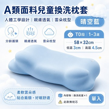 隔日達 雲朵護頸枕 替換枕套 可水洗枕套 10A抗菌防螨 天絲涼感枕套 枕頭套
