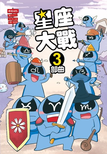 【電子書】星座大戰３部曲