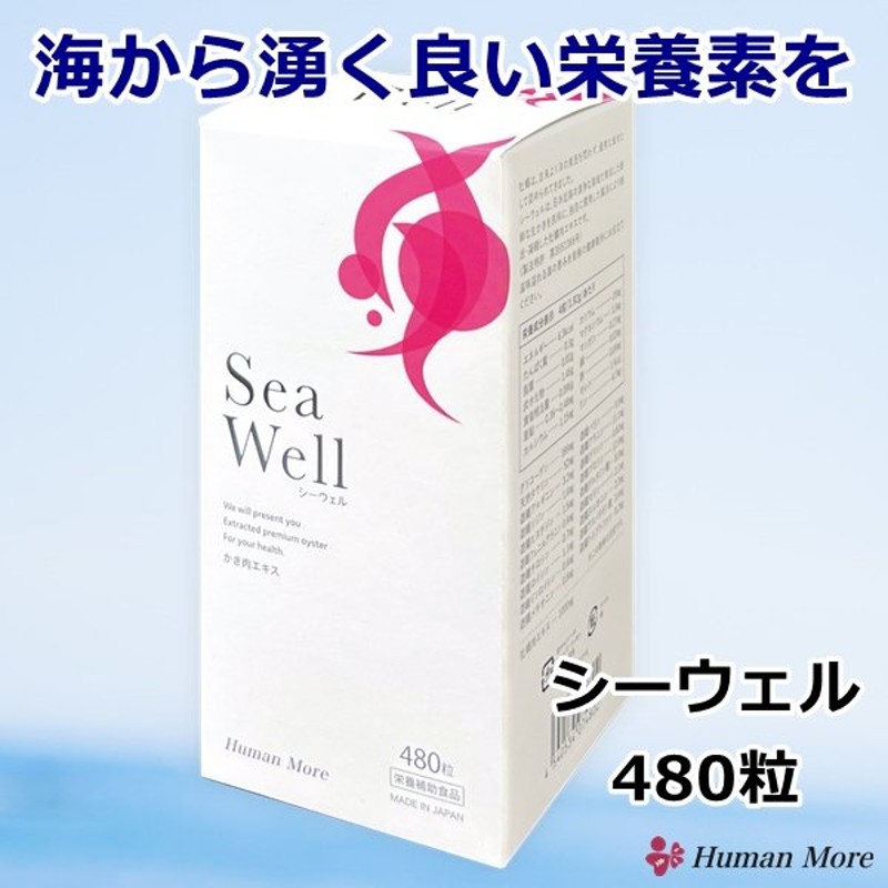 栄養補助食品 ミネラルバランス オイスター シーウェル 480粒 サプリメント かき肉エキス ヒューマンモア 広島 牡蠣 湯煎抽出法 マルチミネラル  通販 LINEポイント最大0.5%GET | LINEショッピング