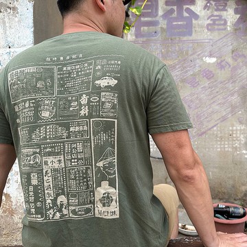 復古 T-shirt－老廣告　中性　男女皆宜　男生禮物推薦